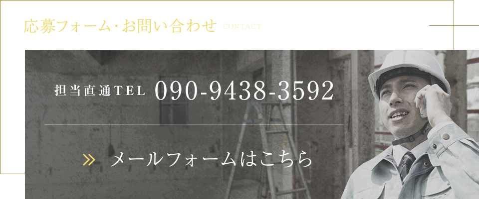 応募フォーム・お問い合わせ